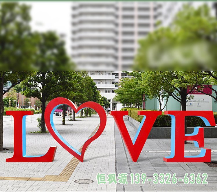 不锈钢love雕塑，公园不锈钢雕塑 (1)