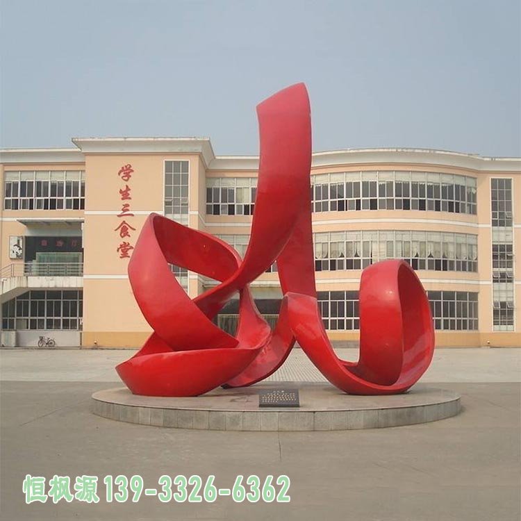丝带室外学校不锈钢雕塑