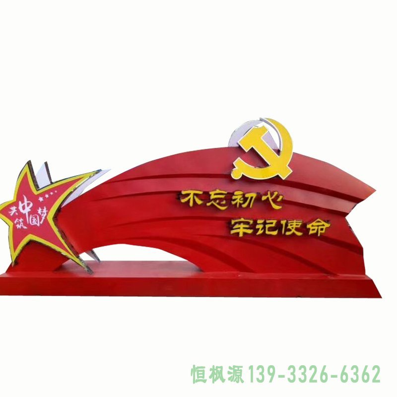 不忘初心,牢记使命雕塑,不锈钢党旗雕塑 (5)