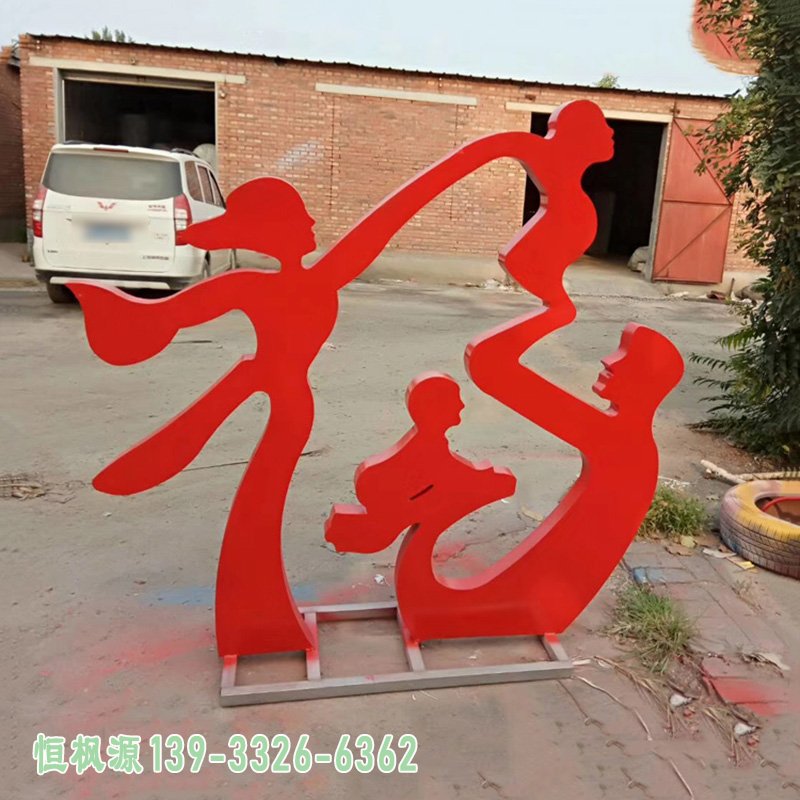 不锈钢抽象福字雕塑公园抽象一家三口雕塑