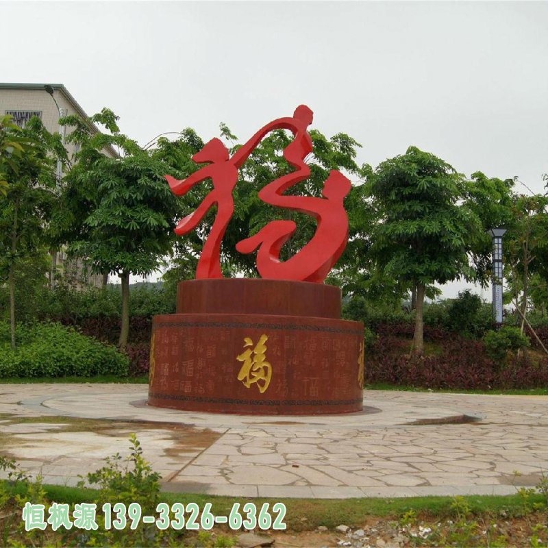 不锈钢抽象福字,一家三口人物雕塑