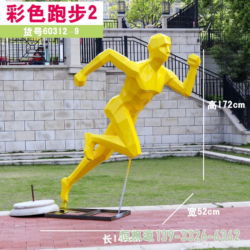不锈钢彩色跑步抽象人物