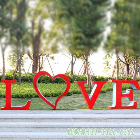 不锈钢love公园字母雕塑