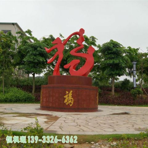 福字公园不锈钢人物雕塑
