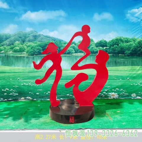 福字公园不锈钢雕塑