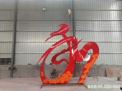 福字户外不锈钢抽象雕塑